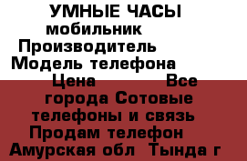           УМНЫЕ ЧАСЫ  мобильник GT-08 › Производитель ­ Tmoha › Модель телефона ­ GT-08 › Цена ­ 5 490 - Все города Сотовые телефоны и связь » Продам телефон   . Амурская обл.,Тында г.